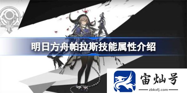 明日方舟帕拉斯技能屬性介紹 明日方舟帕拉斯技能怎么樣